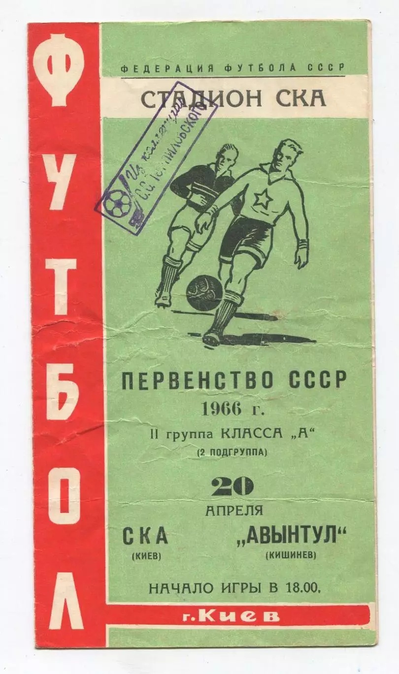 СКА Киев - Авынтул Кишинёв 1966 1