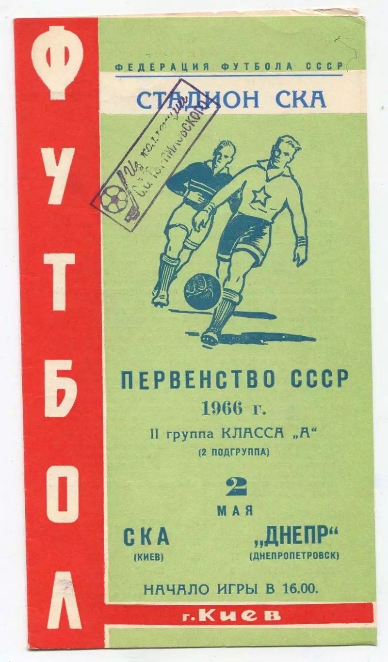 СКА Киев - Днепр Днепропетровск 1966 1