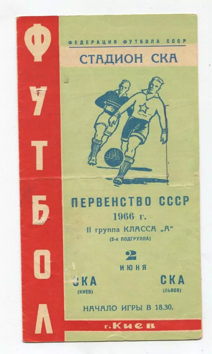СКА Киев - СКА Львов 1966