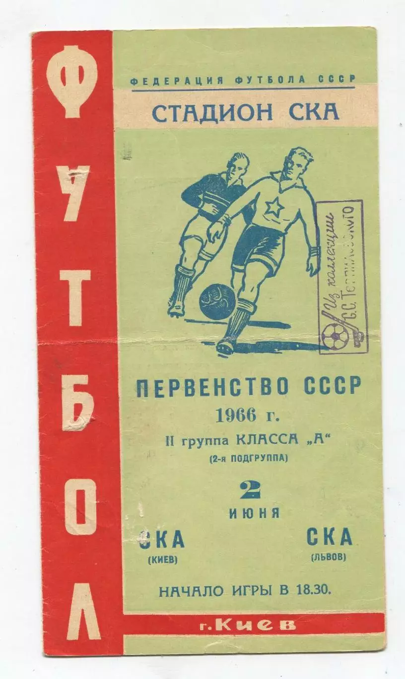 СКА Киев - СКА Львов 1966 1