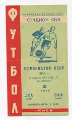 СКА Киев - СКА Львов 1966