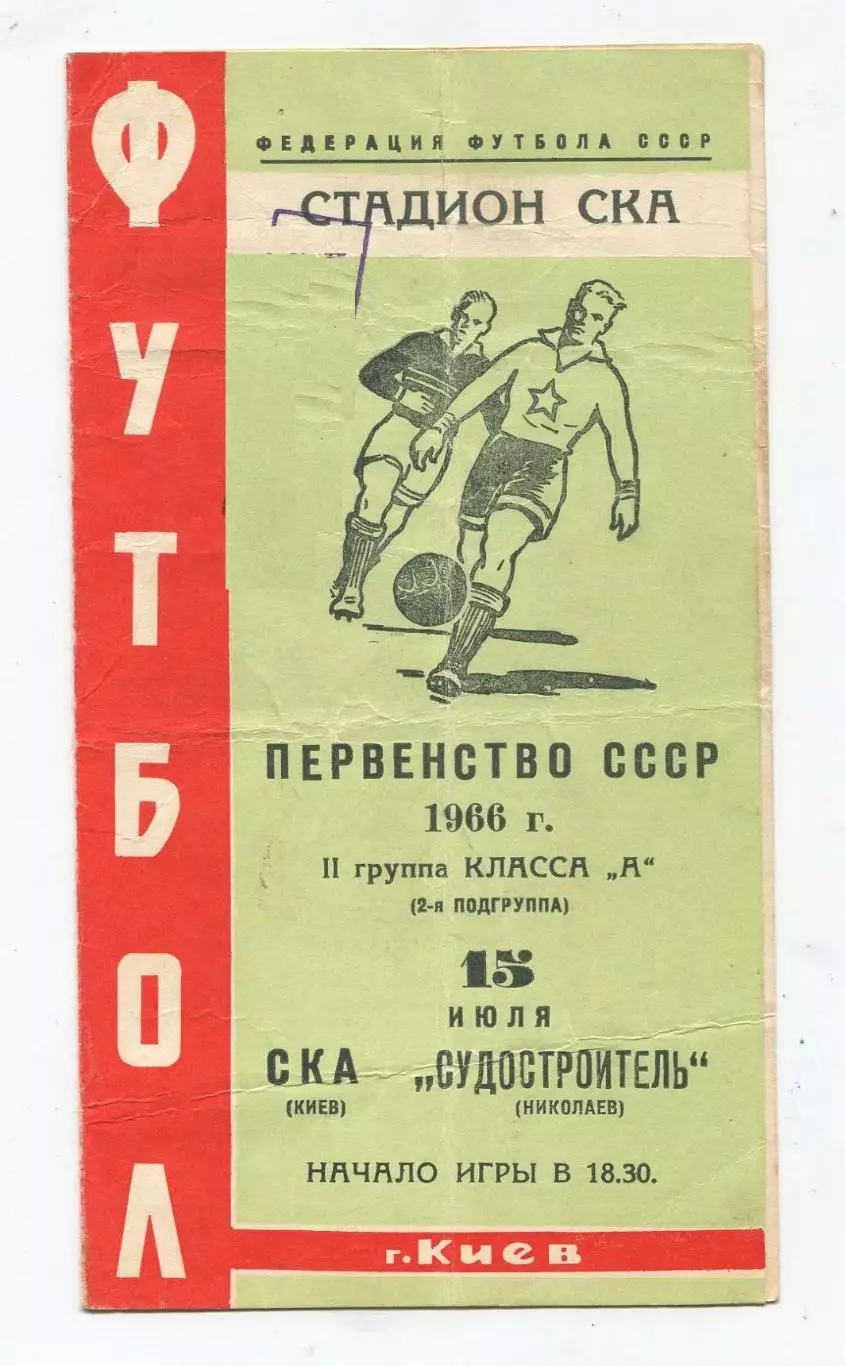 СКА Киев - Судостроитель Николаев 1966