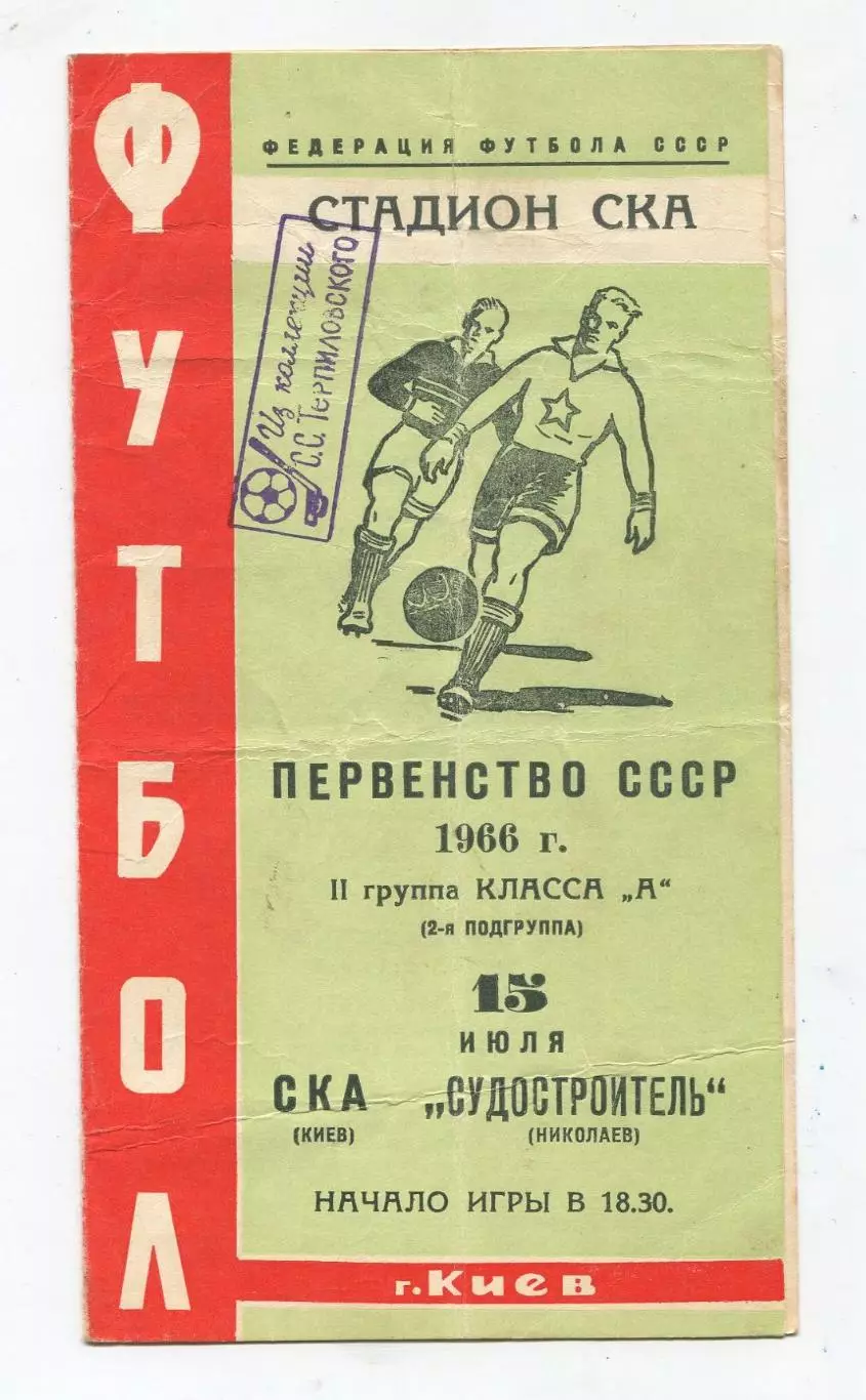 СКА Киев - Судостроитель Николаев 1966 1
