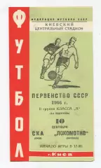 СКА Киев - Локомотив Винница 1966