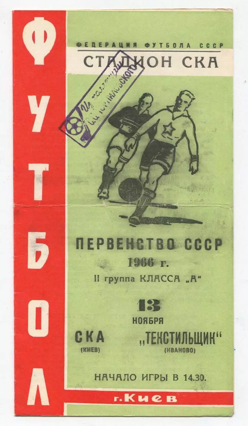 СКА Киев - Текстильшик Иваново 1966 1