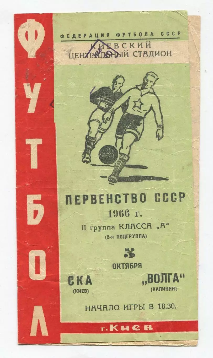 СКА Киев - Волга Калинин 1966