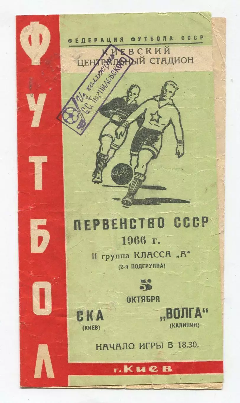 СКА Киев - Волга Калинин 1966 1