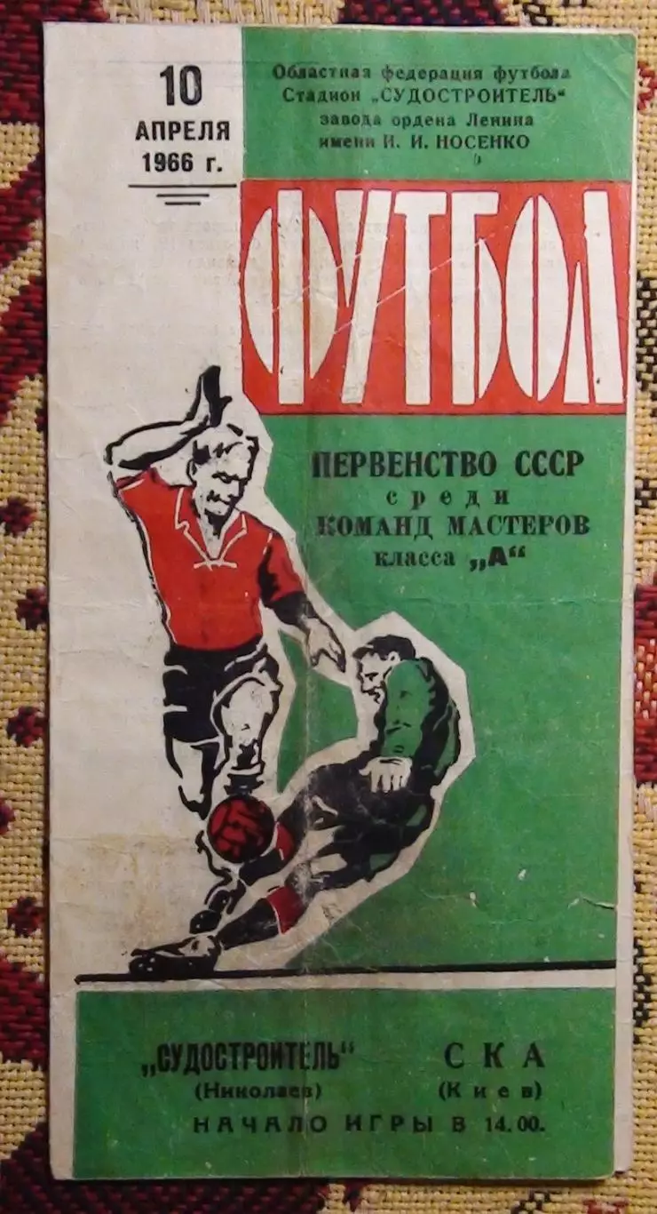 Судостроитель Николаев - СКА Киев 1966