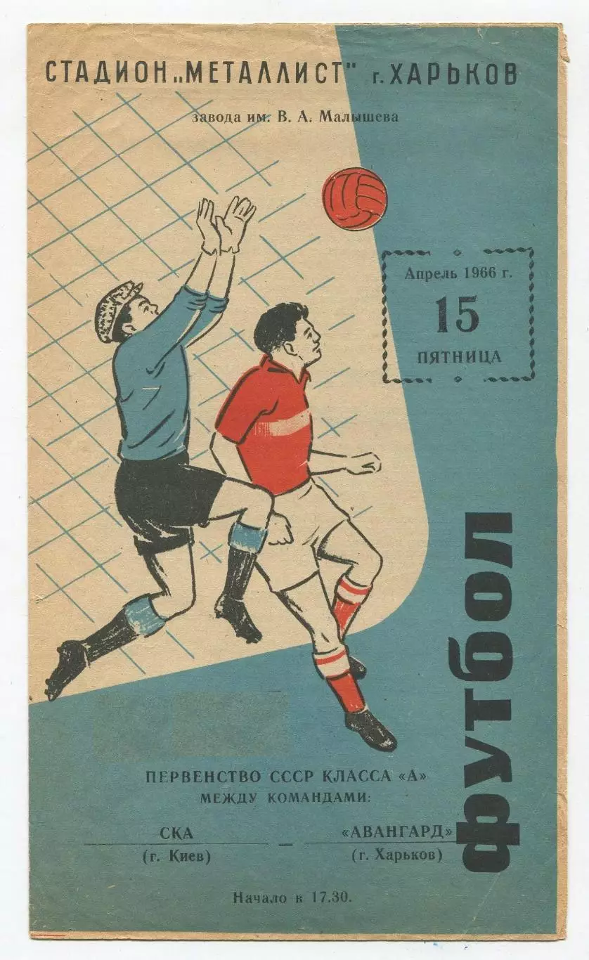 Авангард Харьков - СКА Киев 1966