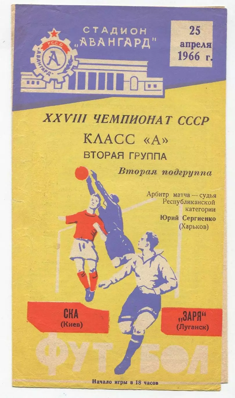 Заря Ворошиловград - СКА Киев 1966