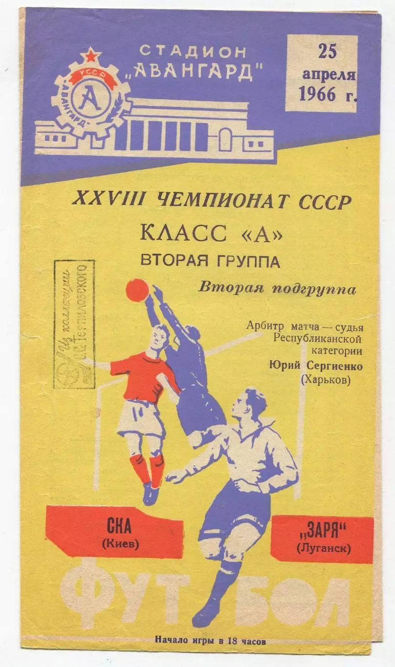 Заря Ворошиловград - СКА Киев 1966 1