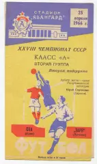 Заря Ворошиловград - СКА Киев 1966