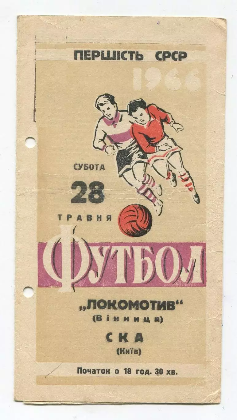 Локомотив Винница - СКА Киев 1966