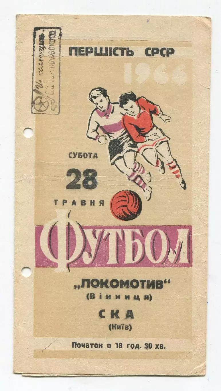 Локомотив Винница - СКА Киев 1966 1
