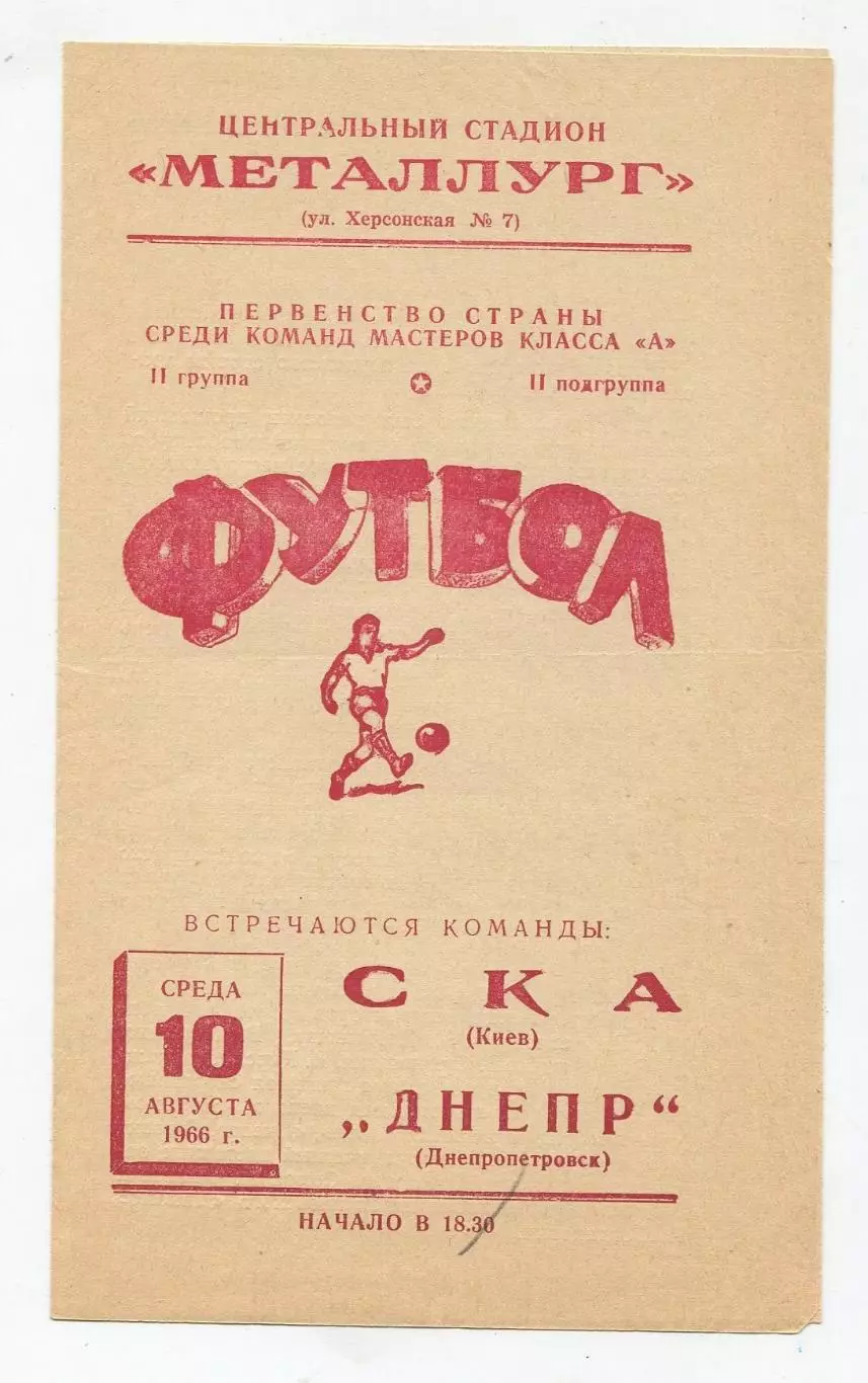 Днепр Днепропетровск - СКА Киев 1966