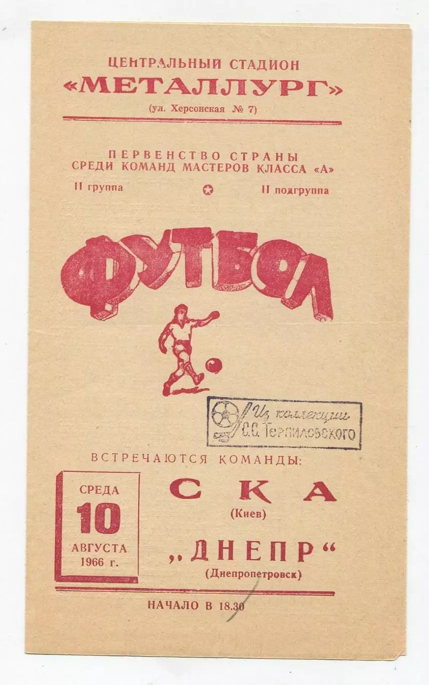 Днепр Днепропетровск - СКА Киев 1966 1