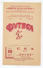 Днепр Днепропетровск - СКА Киев 1966