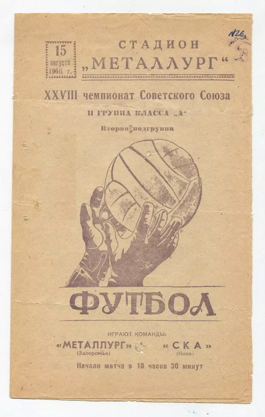Металлург Запорожье - СКА Киев 1966