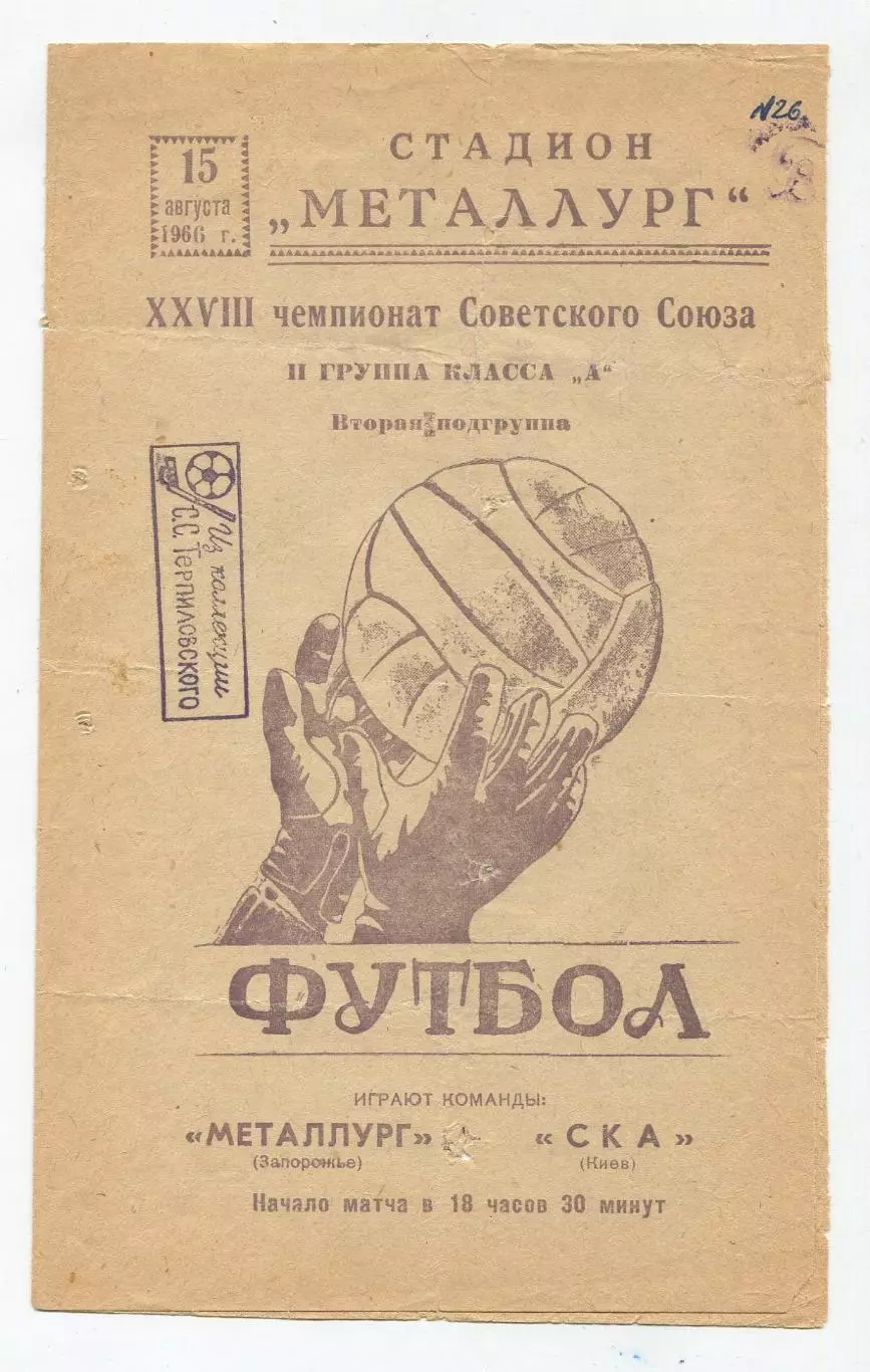 Металлург Запорожье - СКА Киев 1966 1