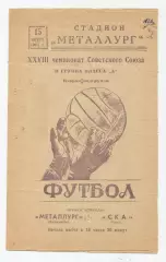 Металлург Запорожье - СКА Киев 1966