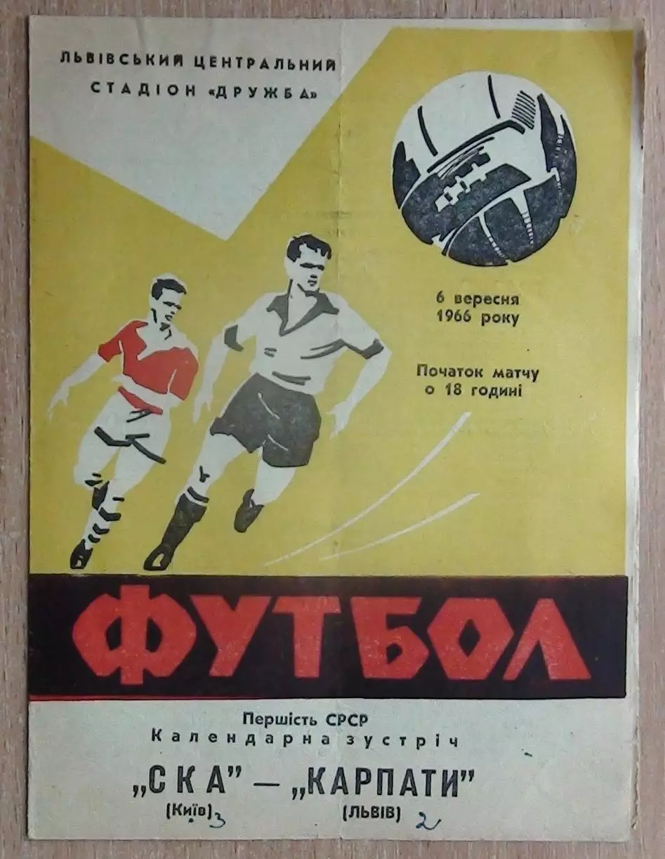 Карпаты Львов - СКА Киев 1966