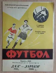 Карпаты Львов - СКА Киев 1966
