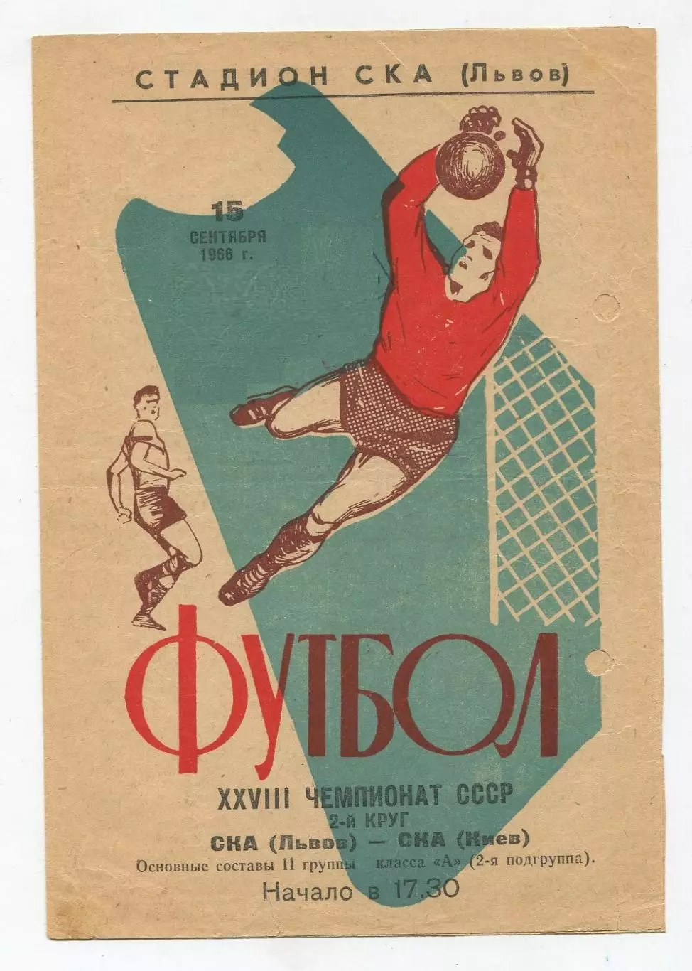 СКА Львов - СКА Киев 1966