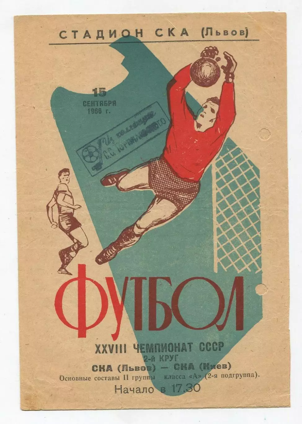 СКА Львов - СКА Киев 1966 1