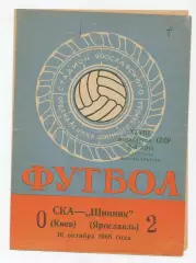 Шинник Ярославль - СКА Киев 1966