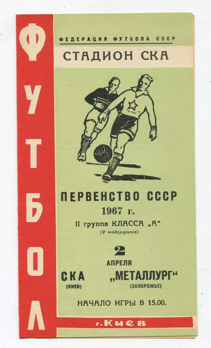 СКА Киев - Металлург Запорожье 1967