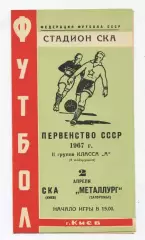 СКА Киев - Металлург Запорожье 1967