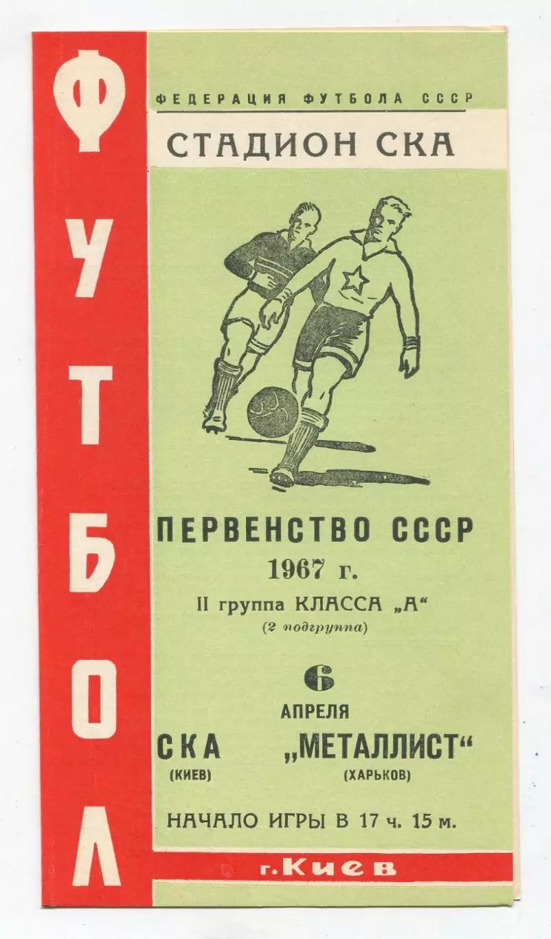 СКА Киев - Металлист Харьков 1967