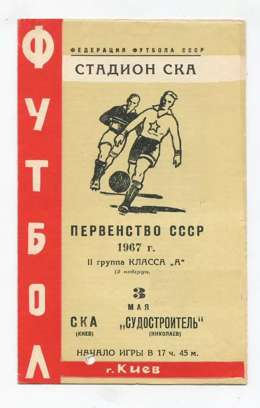 СКА Киев - Судостроитель Николаев 1967