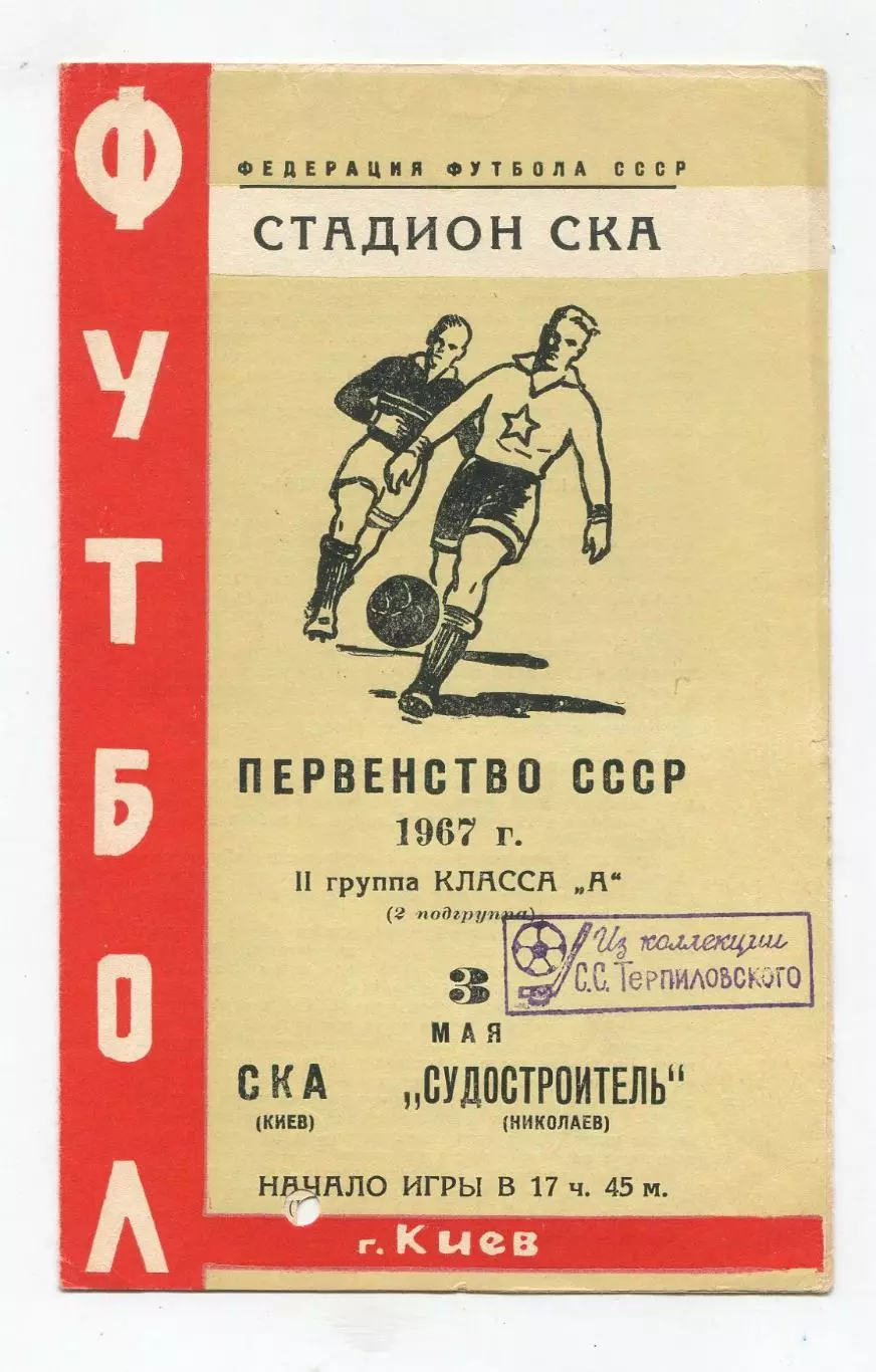 СКА Киев - Судостроитель Николаев 1967 1