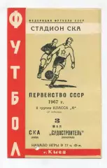СКА Киев - Судостроитель Николаев 1967