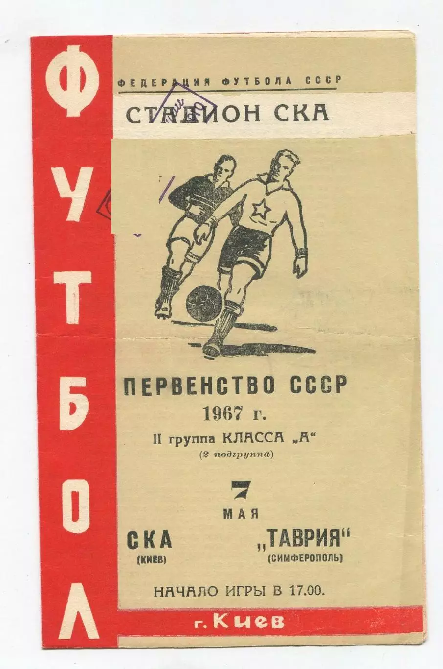 СКА Киев - Таврия Симферополь 1967