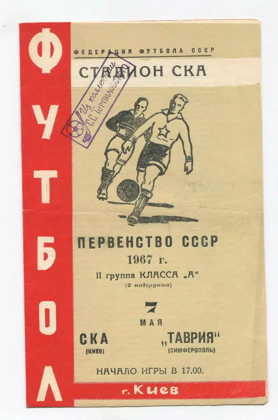СКА Киев - Таврия Симферополь 1967 1
