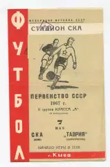 СКА Киев - Таврия Симферополь 1967