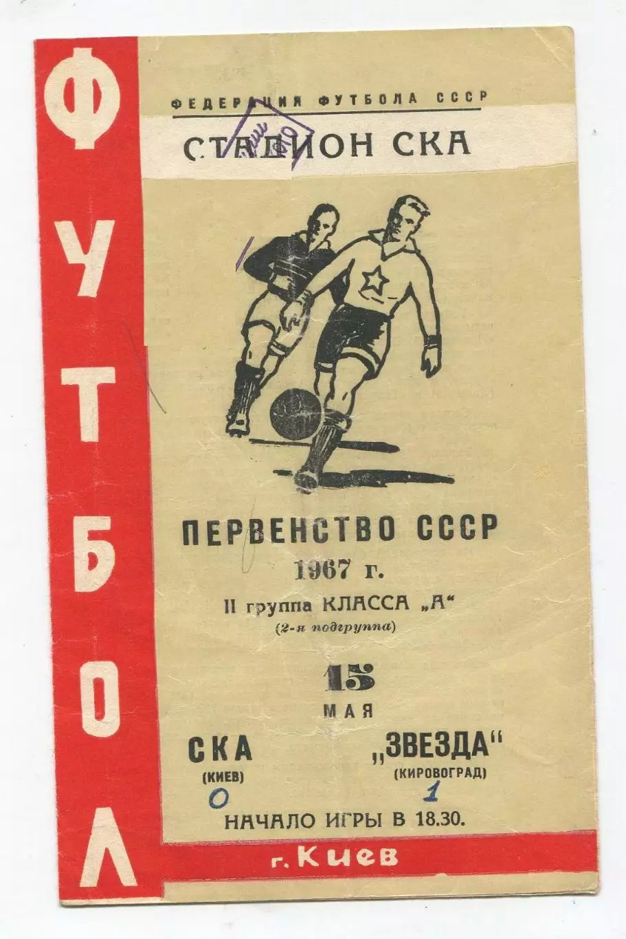 СКА Киев - Звезда Кировоград 1967