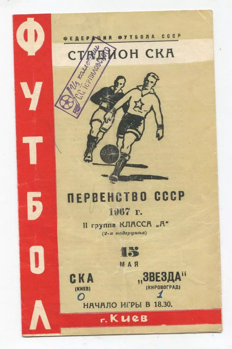 СКА Киев - Звезда Кировоград 1967 1