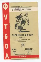 СКА Киев - Звезда Кировоград 1967