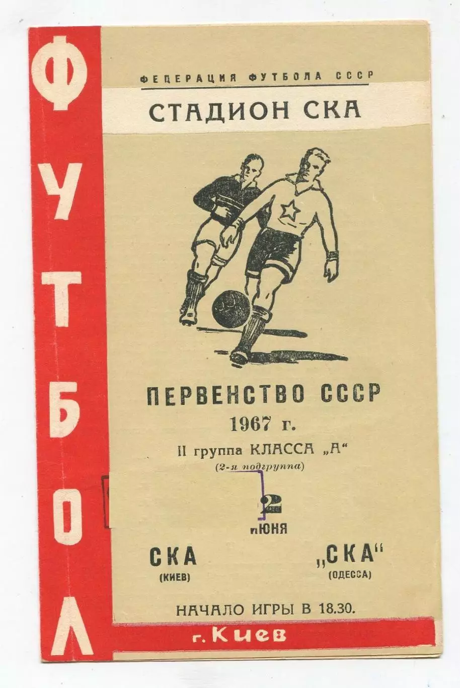 СКА Киев - СКА Одесса 1967