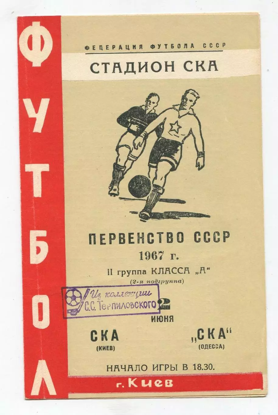 СКА Киев - СКА Одесса 1967 1