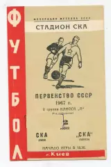 СКА Киев - СКА Одесса 1967