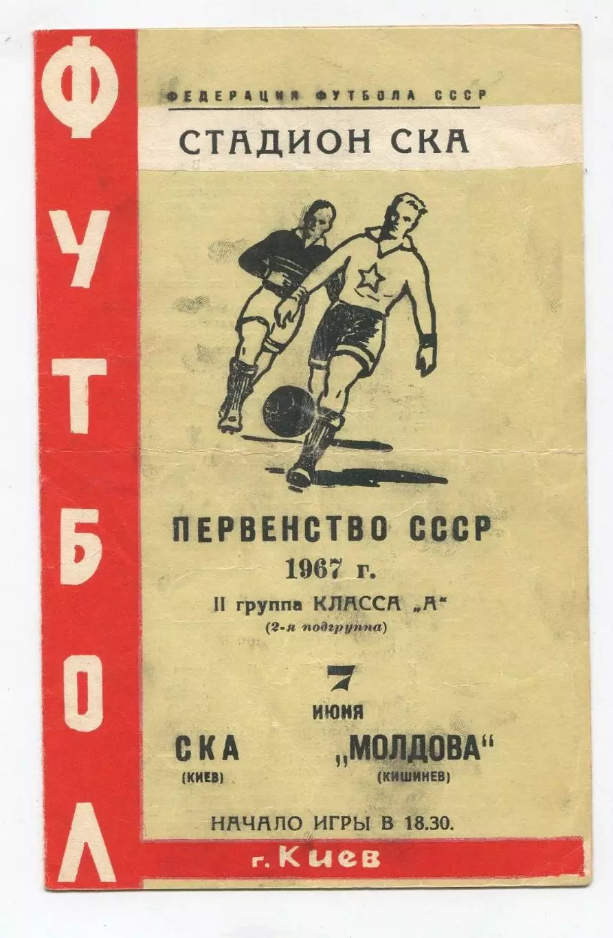 СКА Киев - Молдова Кишинёв 1967