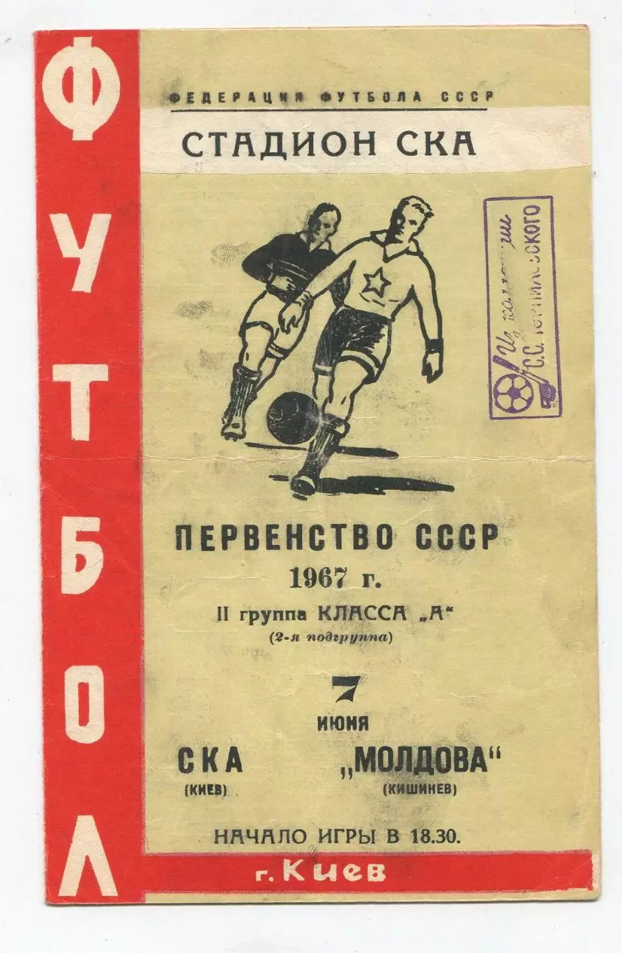 СКА Киев - Молдова Кишинёв 1967 1