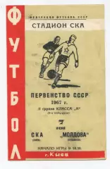 СКА Киев - Молдова Кишинёв 1967