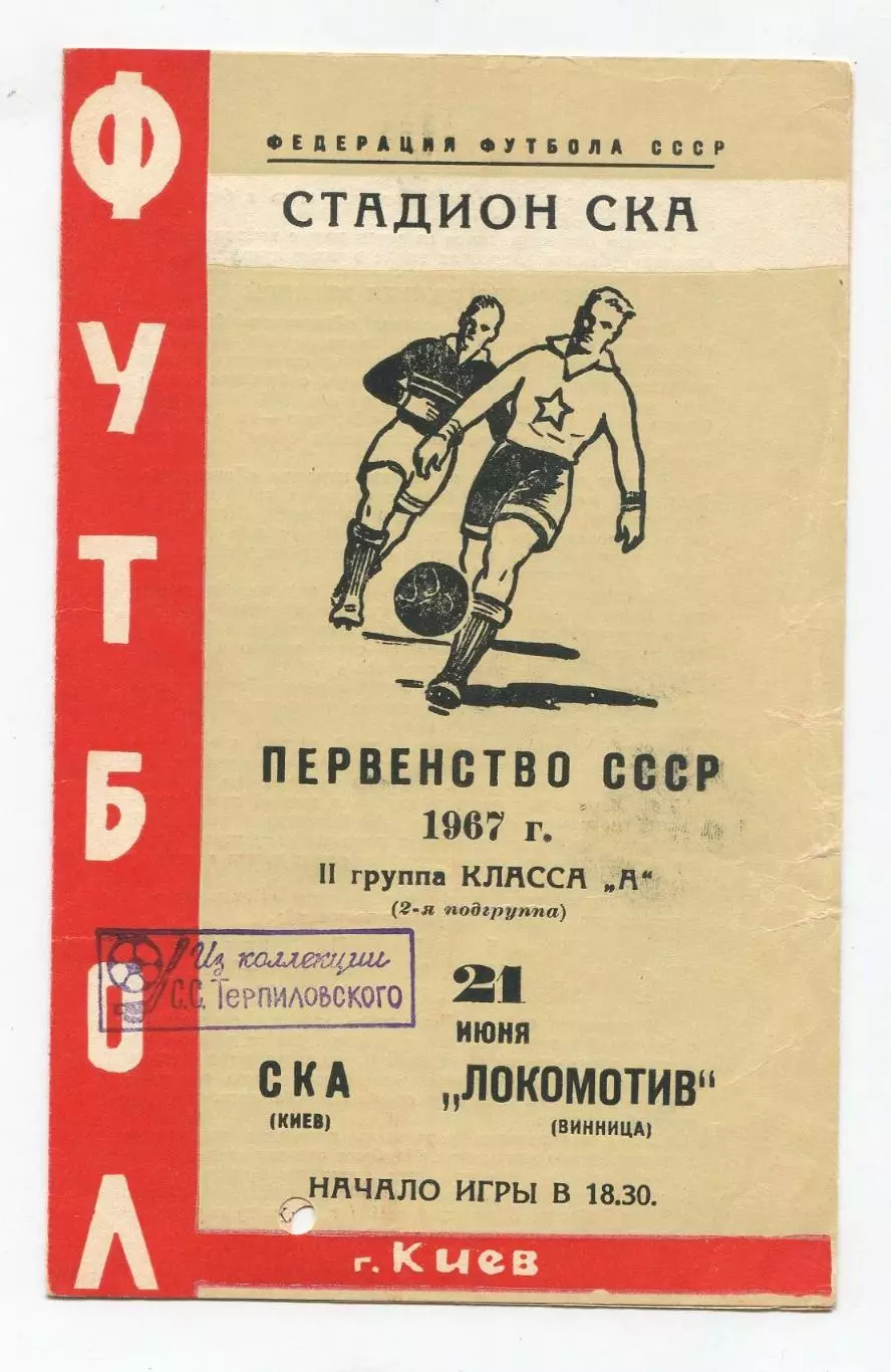 СКА Киев - Локомотив Винница 1967 1