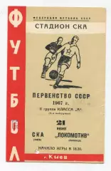 СКА Киев - Локомотив Винница 1967
