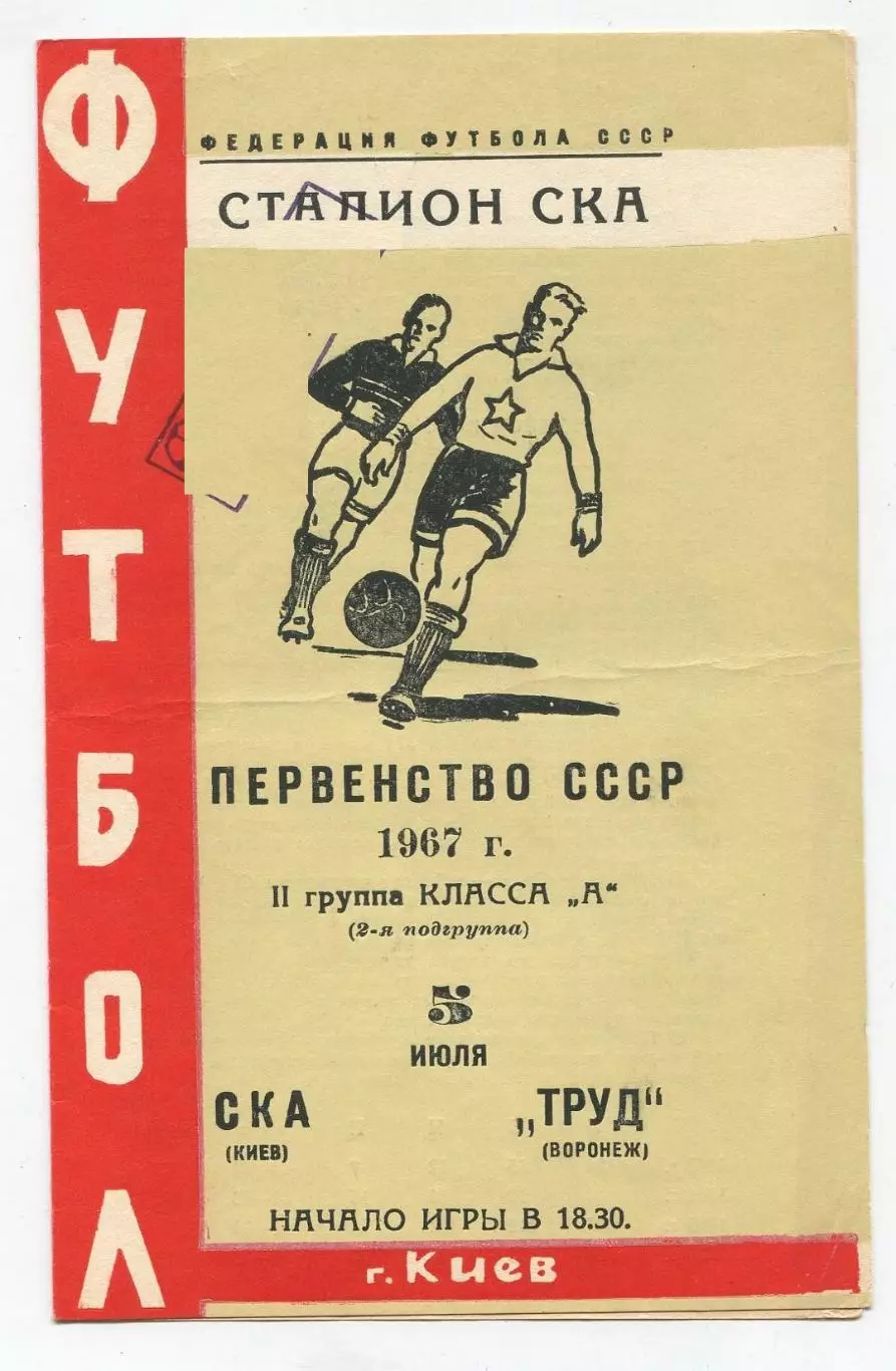 СКА Киев - Труд Воронеж 1967